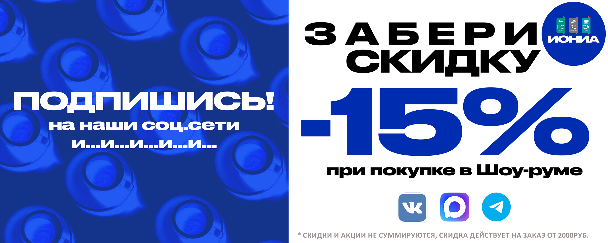 АКЦИИ | Спец.предложения. ИОНИА HoReCa