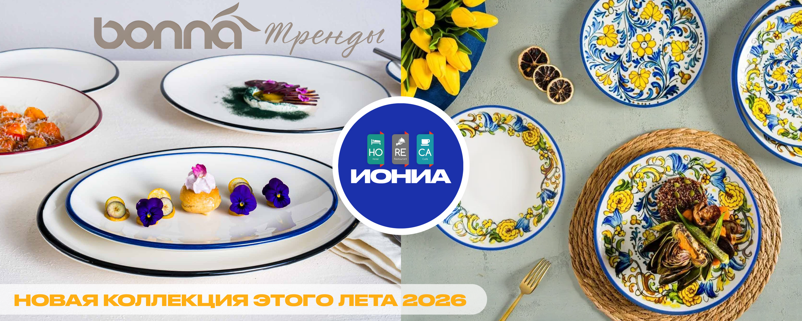 АКЦИИ | Спец.предложения. ИОНИА HoReCa