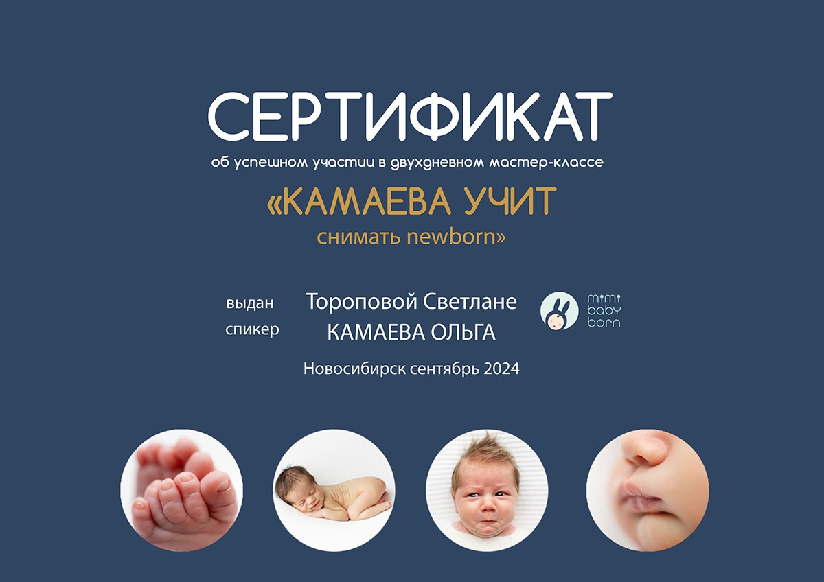 Фотограф новорождённых и малышей до года в Томске, Светлана Торопова