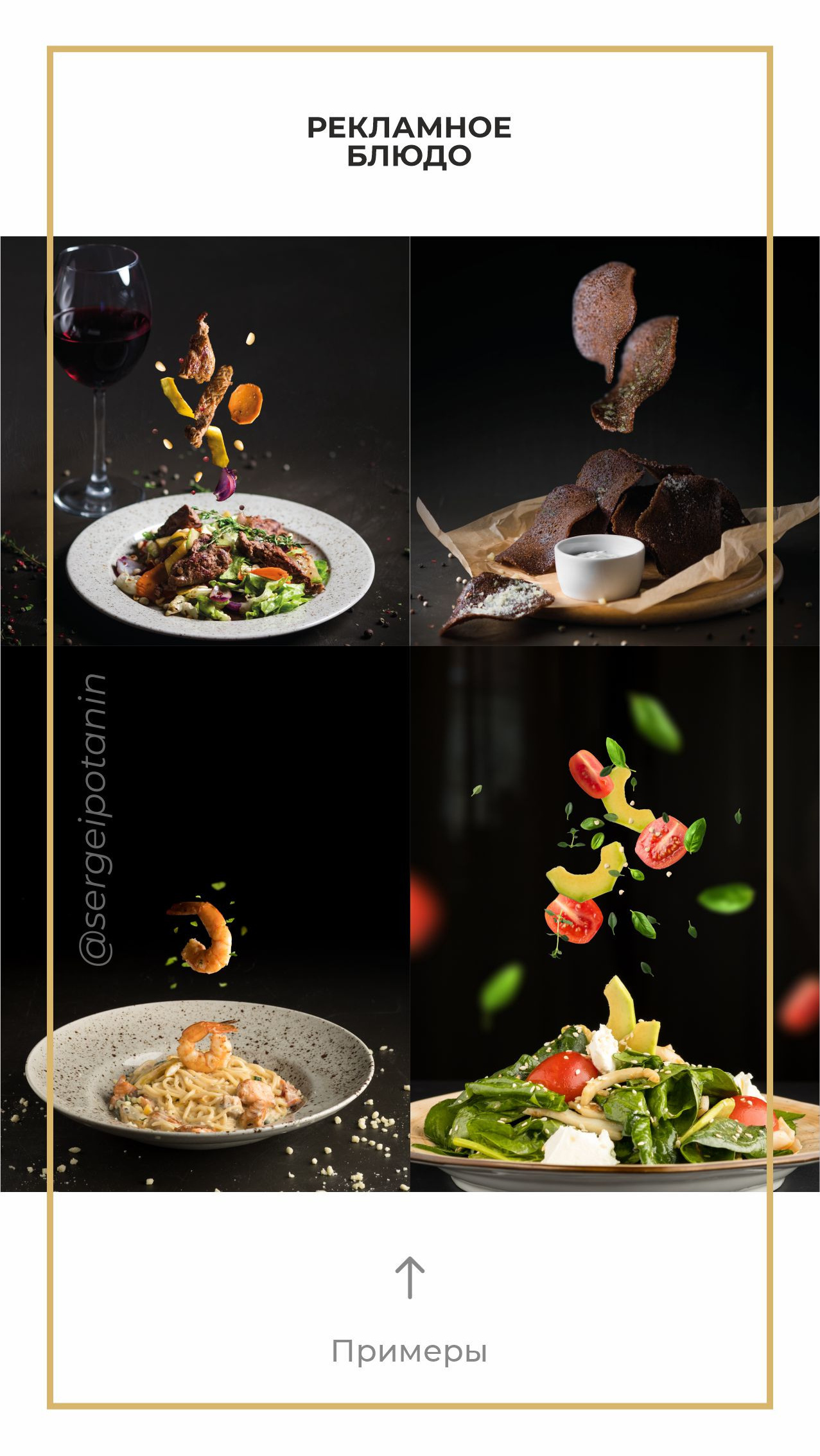 Услуги. Потанин Сергей — фуд-фотография и дизайн меню в Воронеже