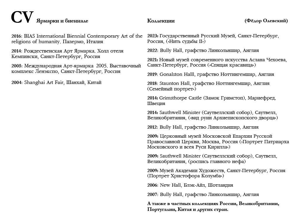 CV / о художнике. Fedor Olevskiy Art