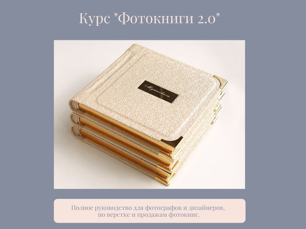Курс «Фотокниги 2.0». Семейный и свадебный фотограф в Санкт-Петербурге Таша Семёнова