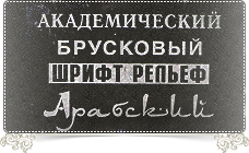 Гравировка. Granum-memorial