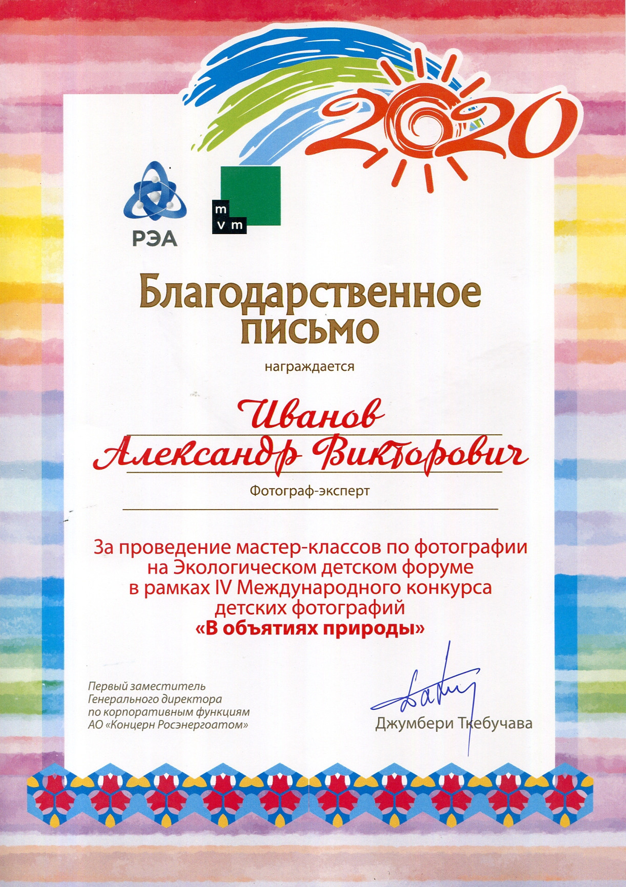 Благодарственное письмо от АО «Концерн Росэнергоатом». Профессиональный репортажный и студийный фотограф в Москве