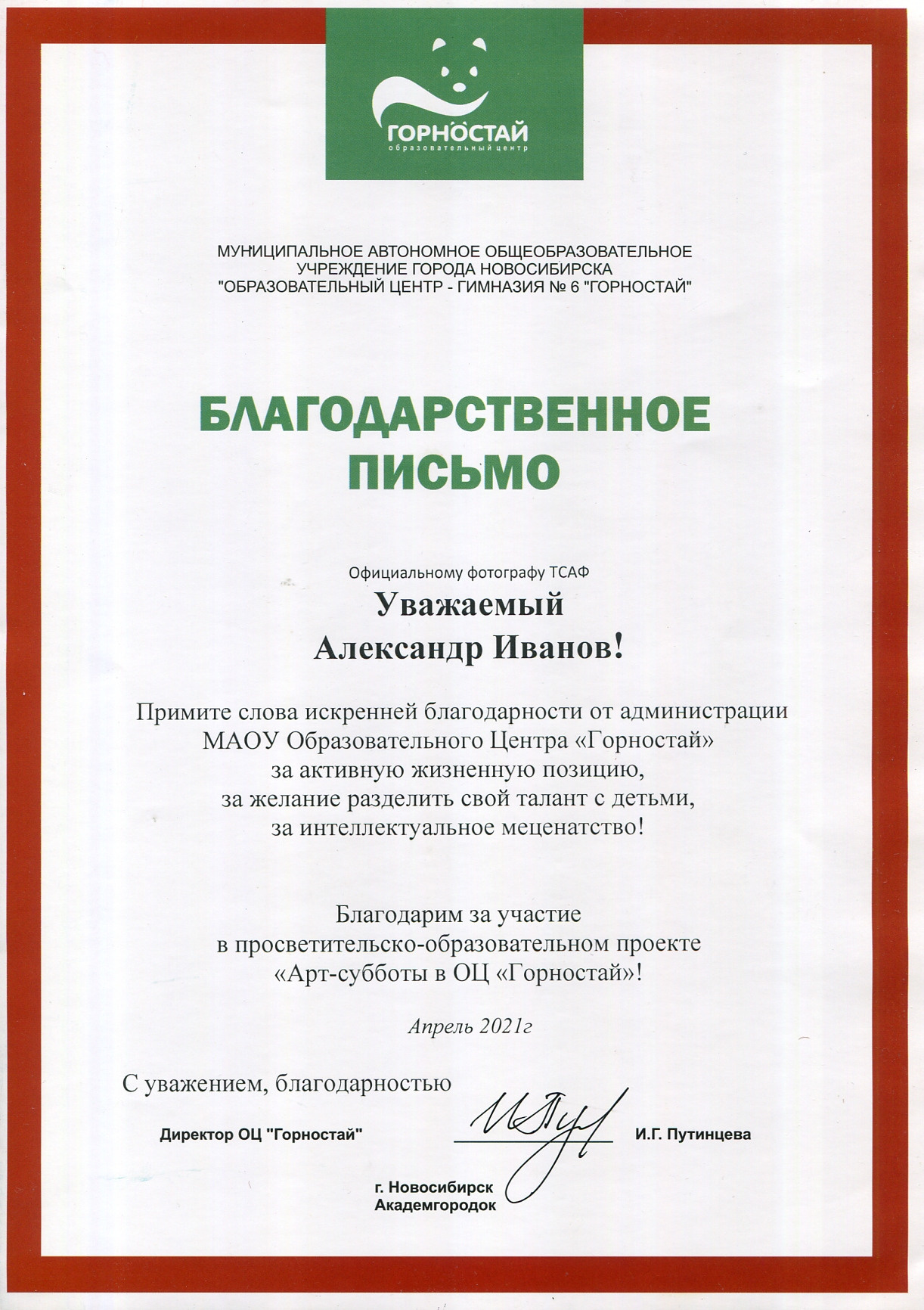 Благодарственное письмо от ОЦ «Горностай». Профессиональный репортажный и студийный фотограф в Москве