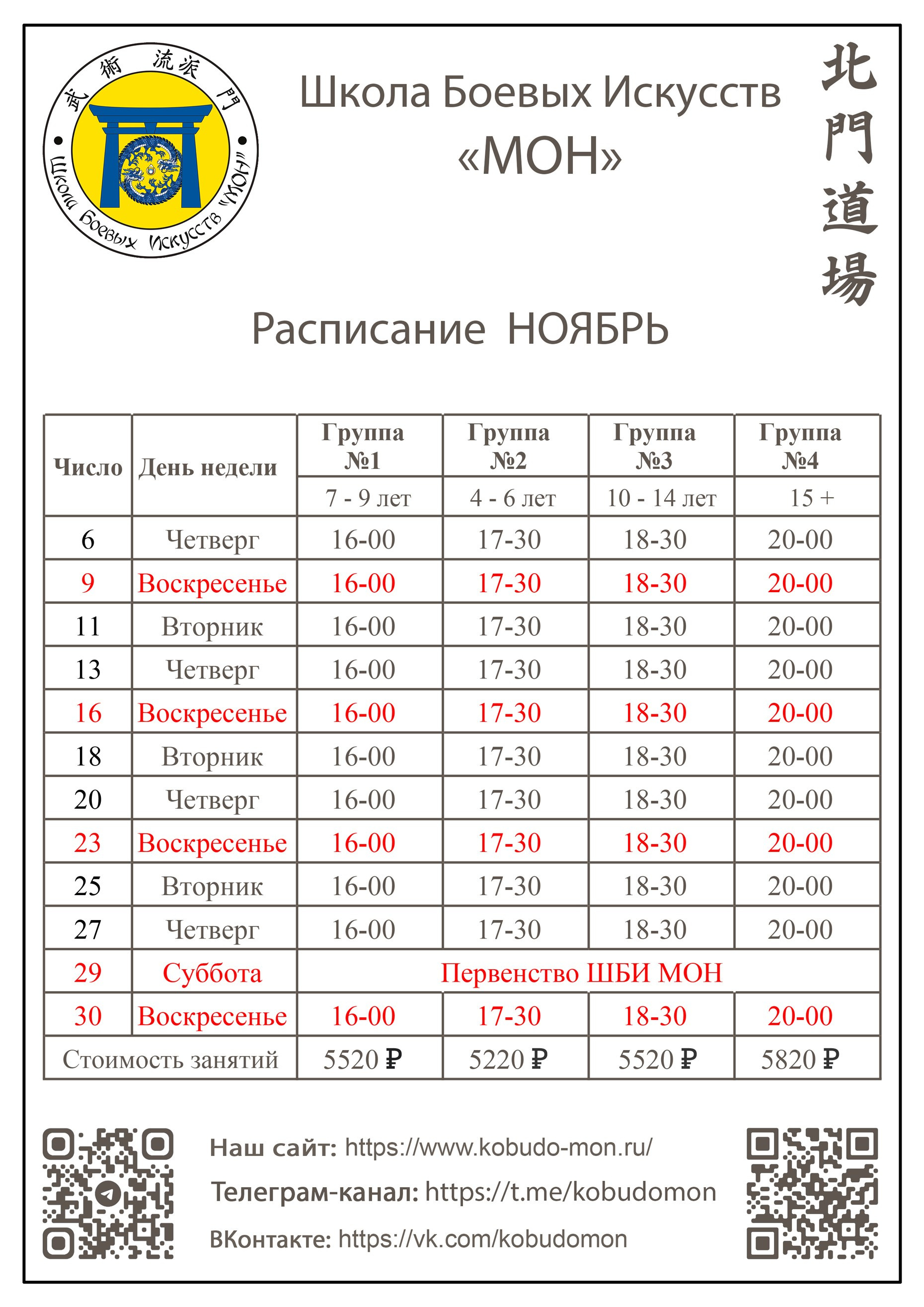 Расписание. Школа Боевых Искусств «МОН»