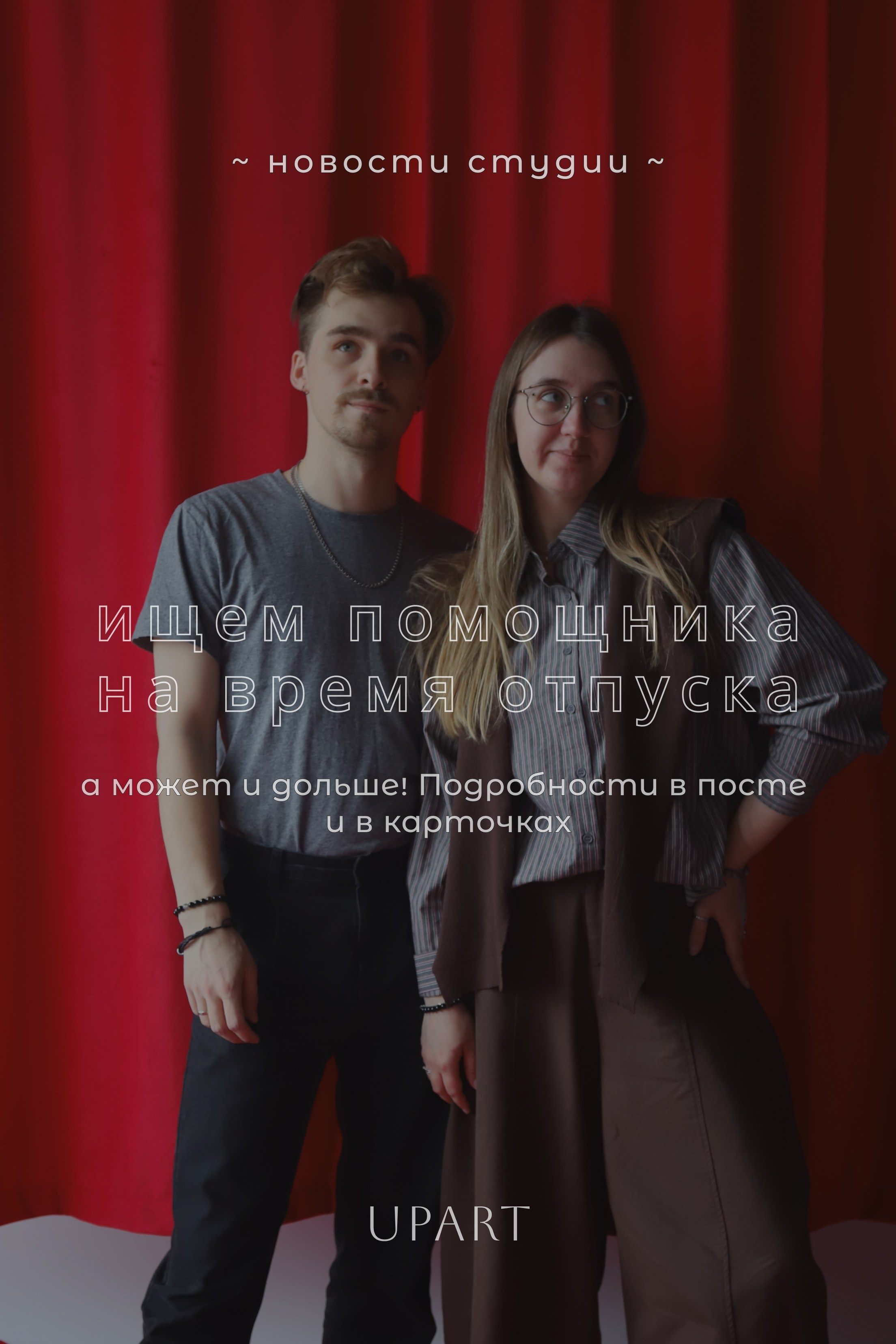 Летний отпуск и вакансия в студии. Фотостудия UPART