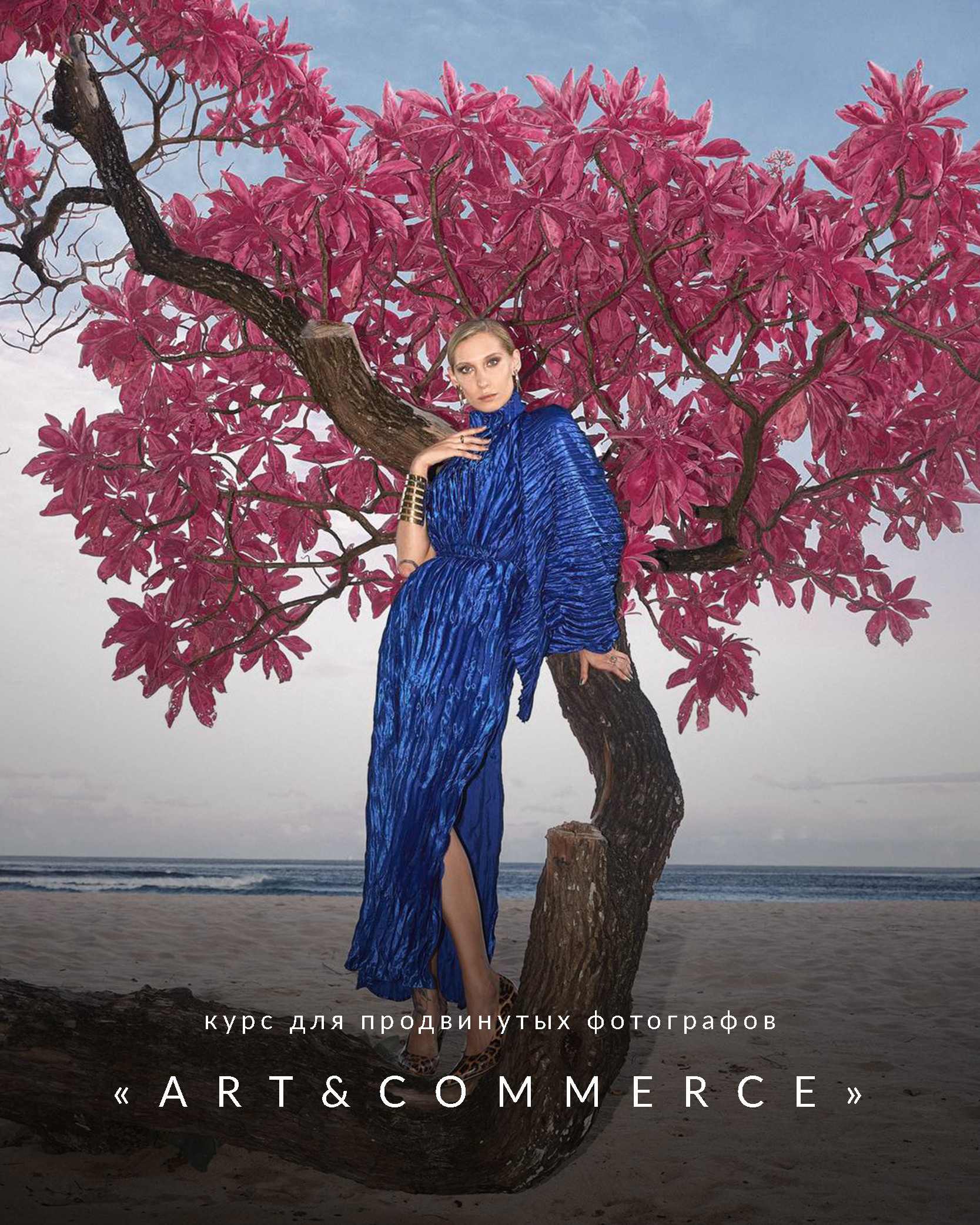 Курс для продвинутых фотографов «ART&COMMERСE». Newschool — Курсы фотографии во Владивостоке