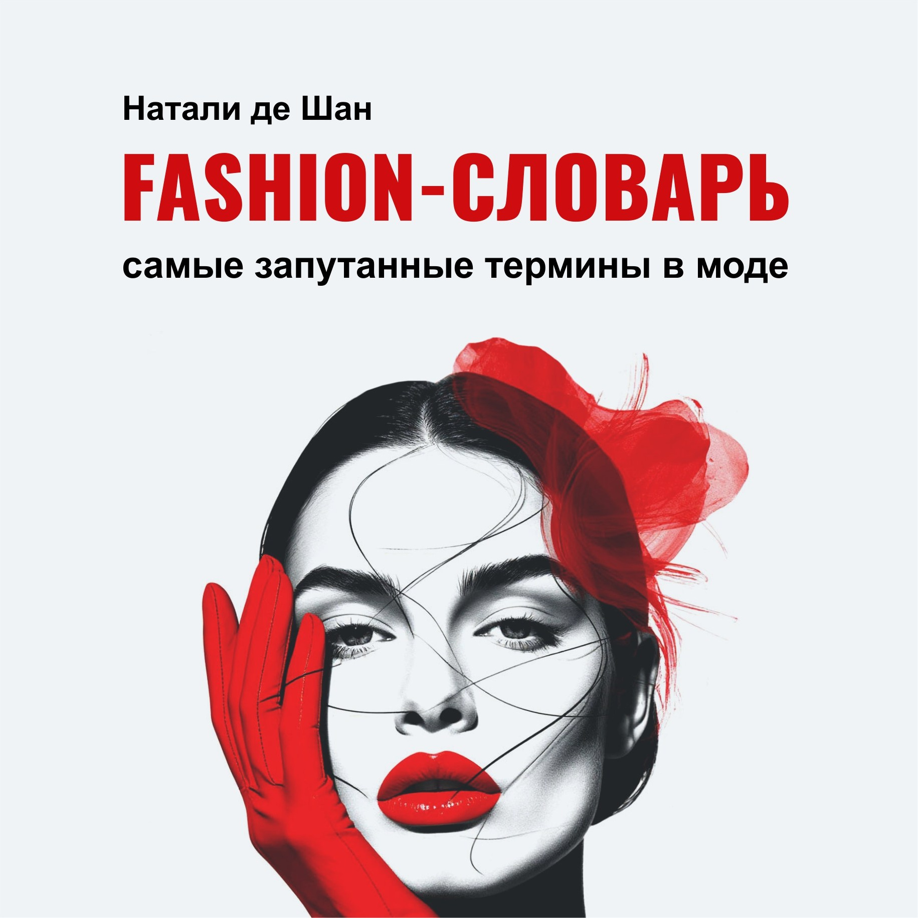 Книги. Натали де Шан. Школа креативной fashion-рекламы