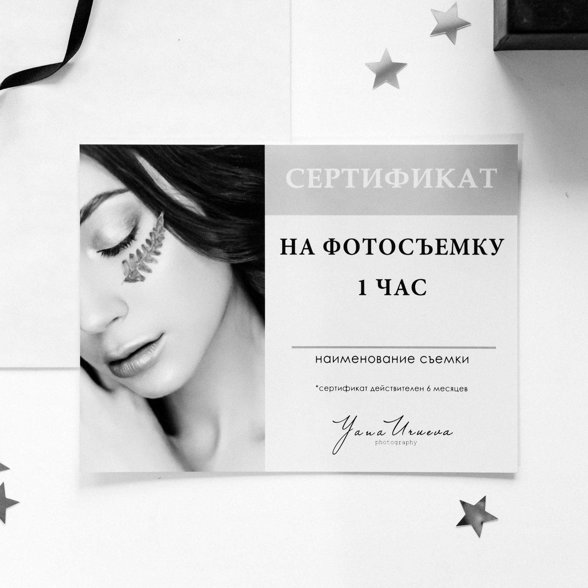 Подарочный сертификат на фотосессию