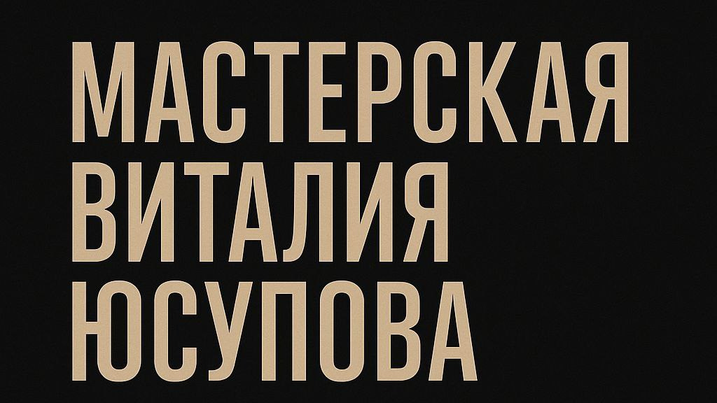 Проекты Донецкого Нового театра. Творческая мастерская Виталия Юсупова. ДОНЕЦКИЙ НОВЫЙ ТЕАТР