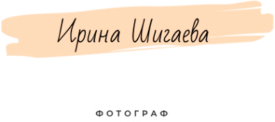 Свадебный фотограф в Иркутске.