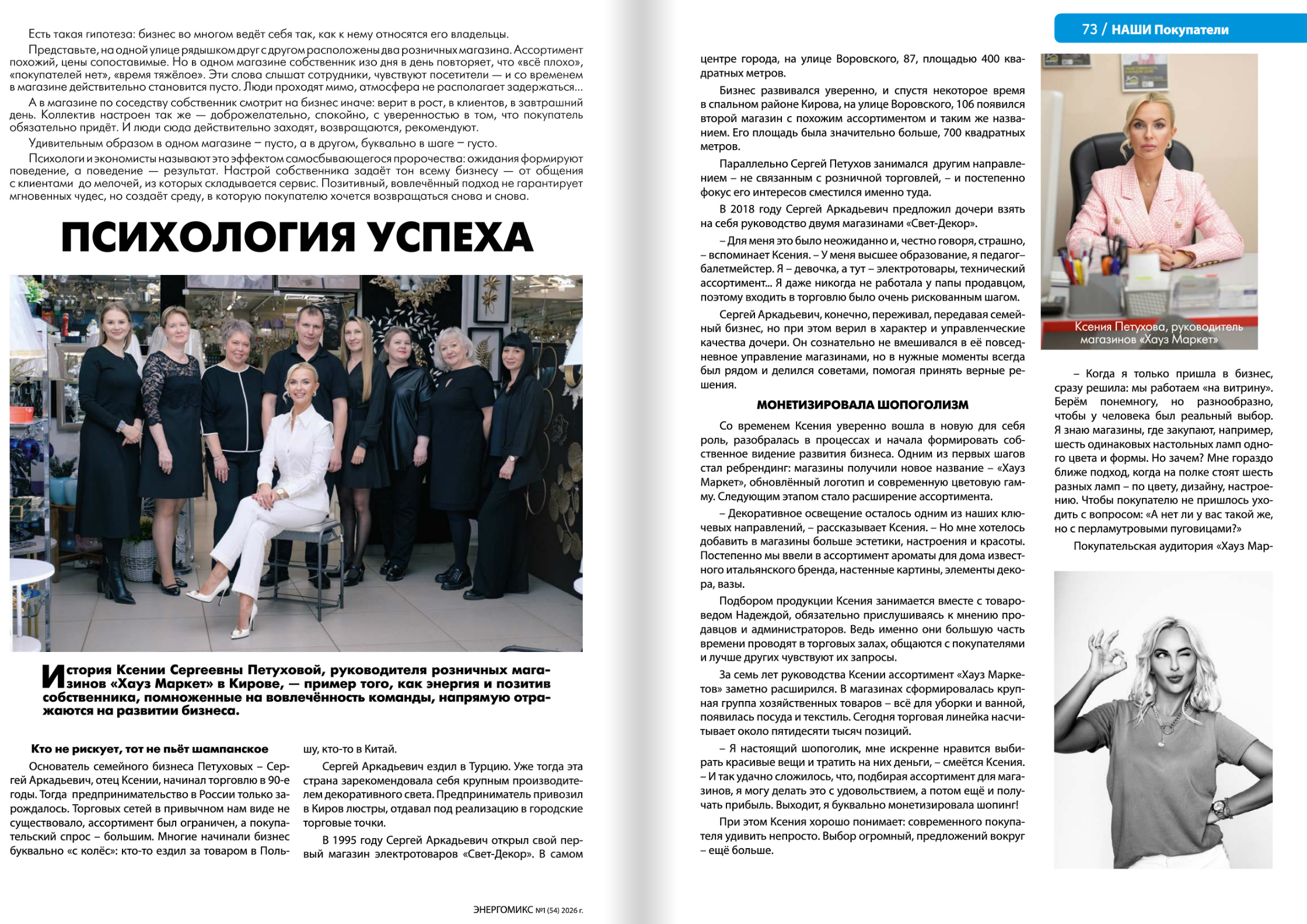 Хаус Маркет»: сеть магазинов в г. Кирове — корпоративная фотосъёмка для журнала
