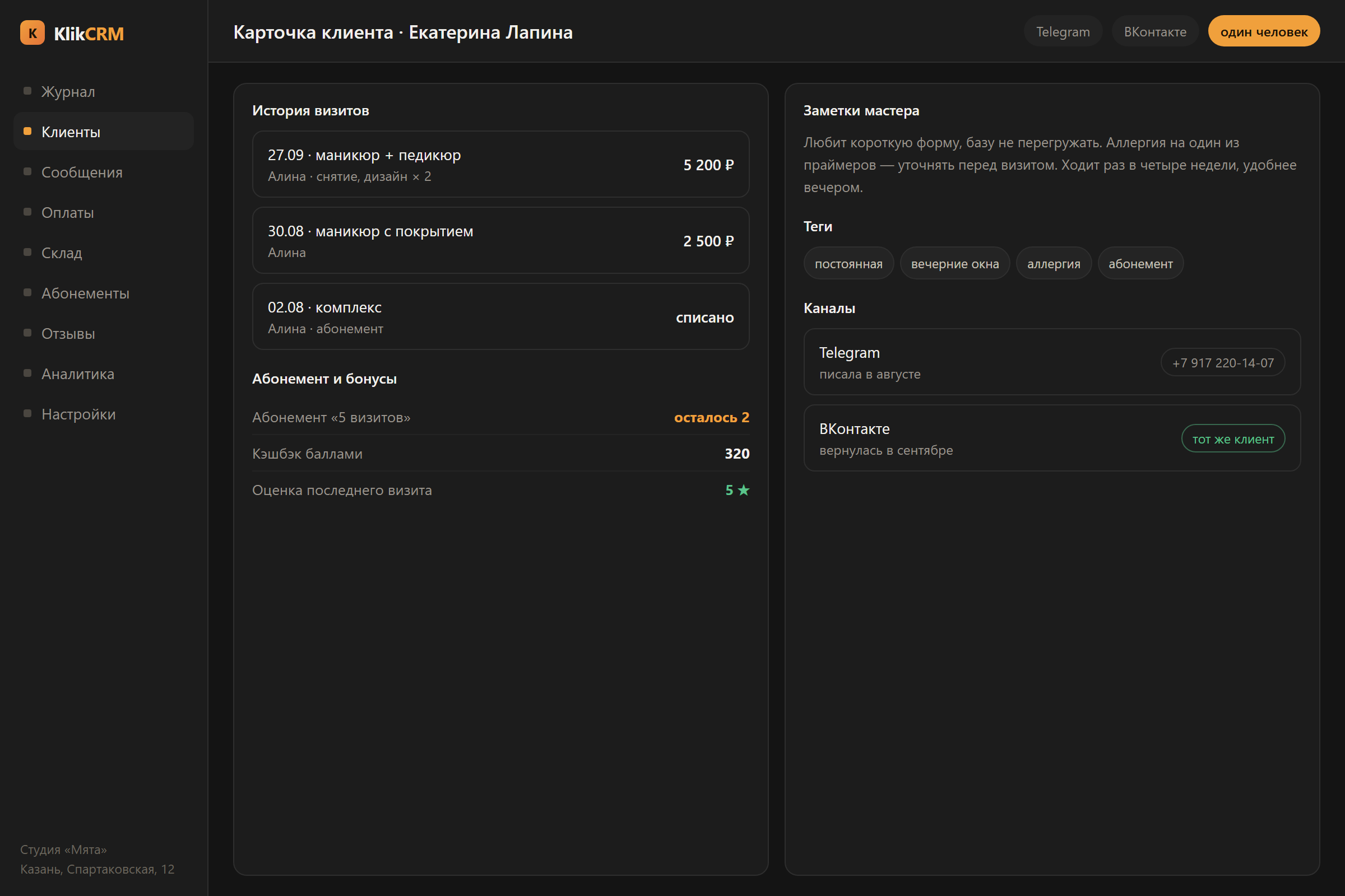 Мастер узнаётся в любом канале — программа для бьюти-коворкинга KlikCRM