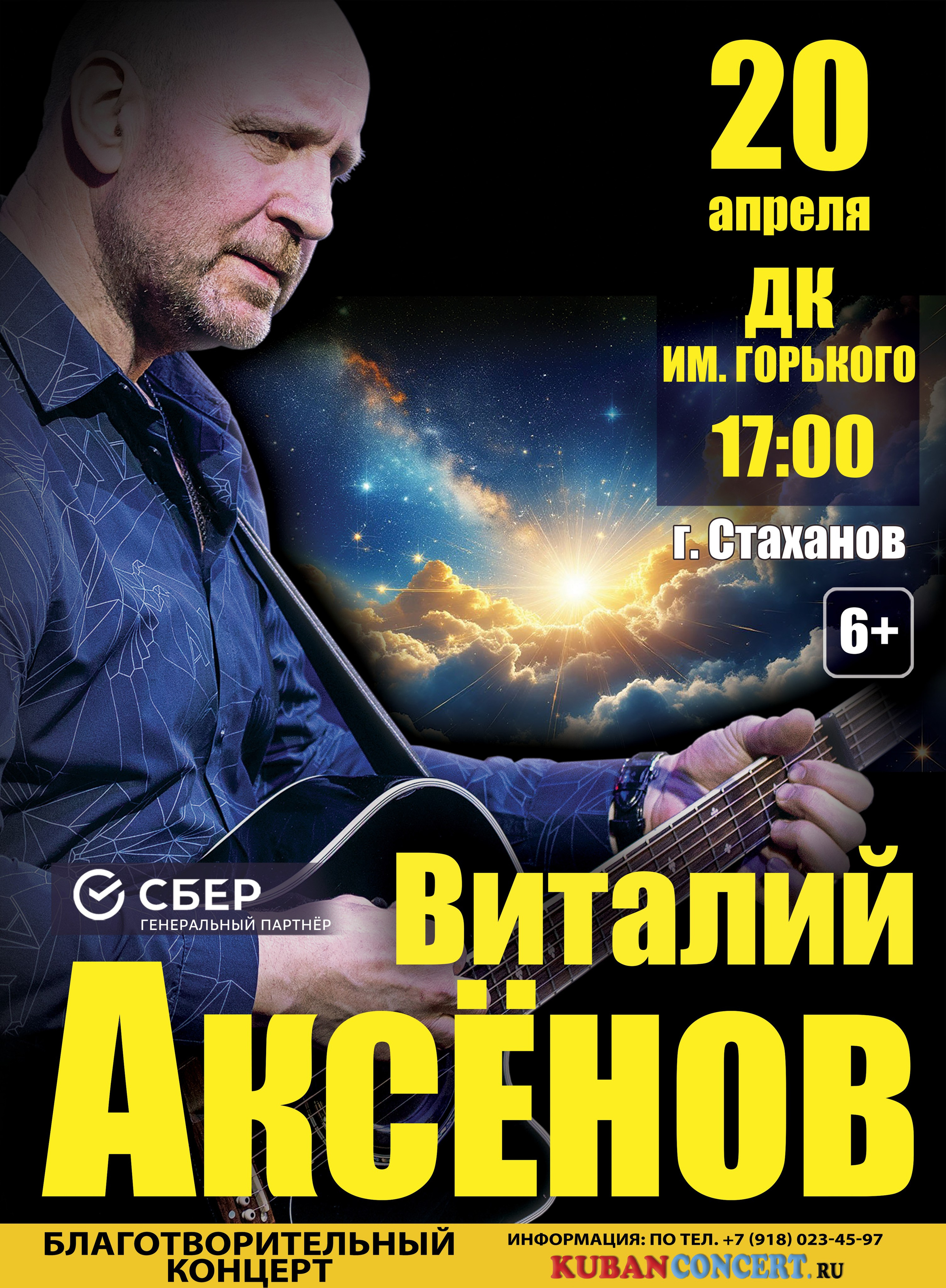 Концерт Виталия Аксёнова в Стаханове. Кубань-Концерт