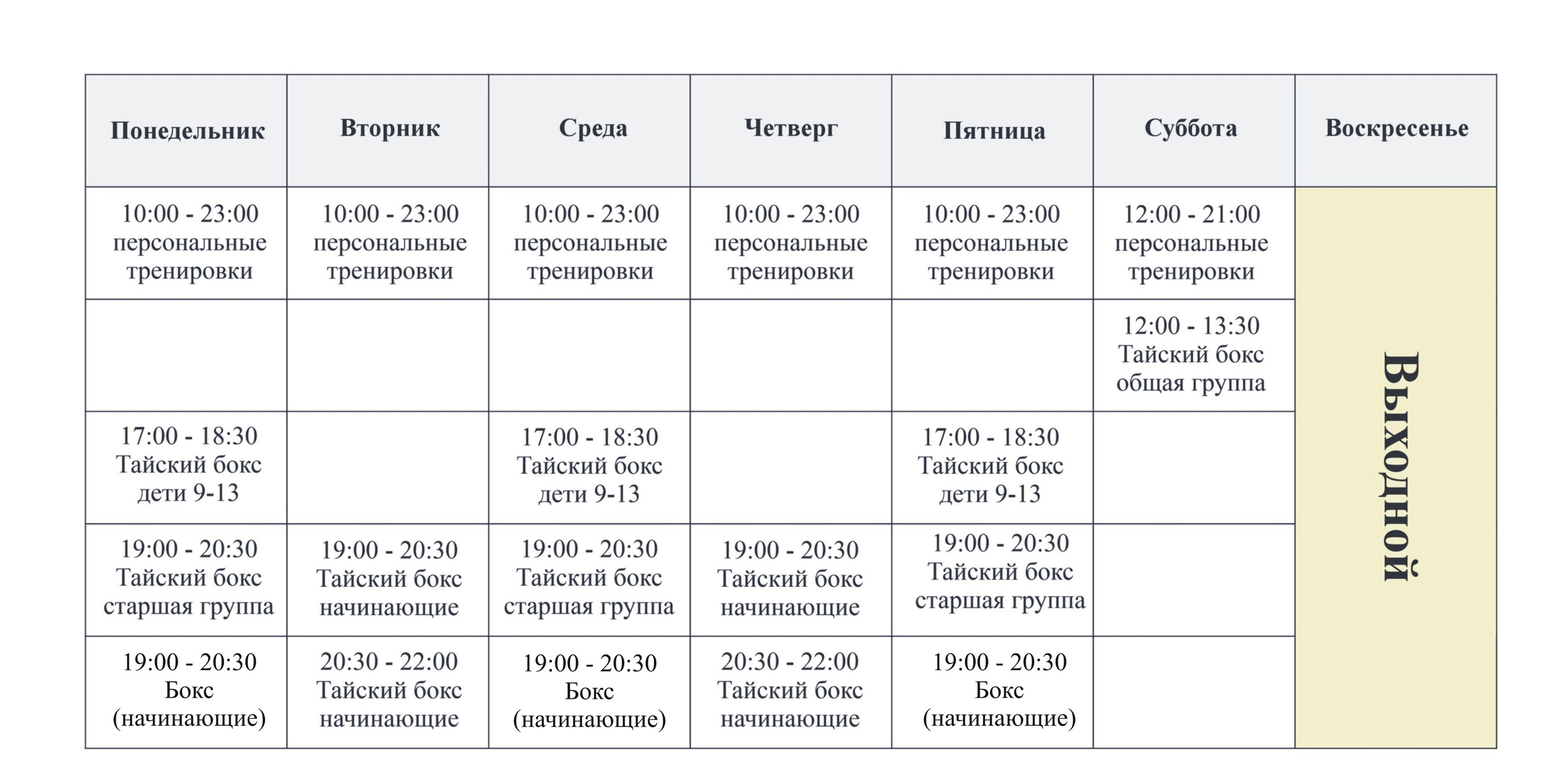 Расписание тренировок спортивного клуба KLETKA