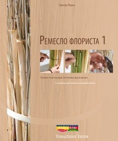Подборка книг для изучения флористики, колористики, основ композиции. Флорист Маргарита Гладкова