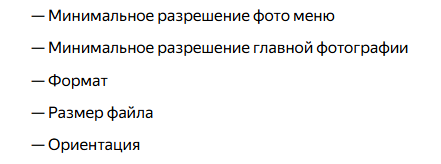 Требования к фото для Яндекс.Еда