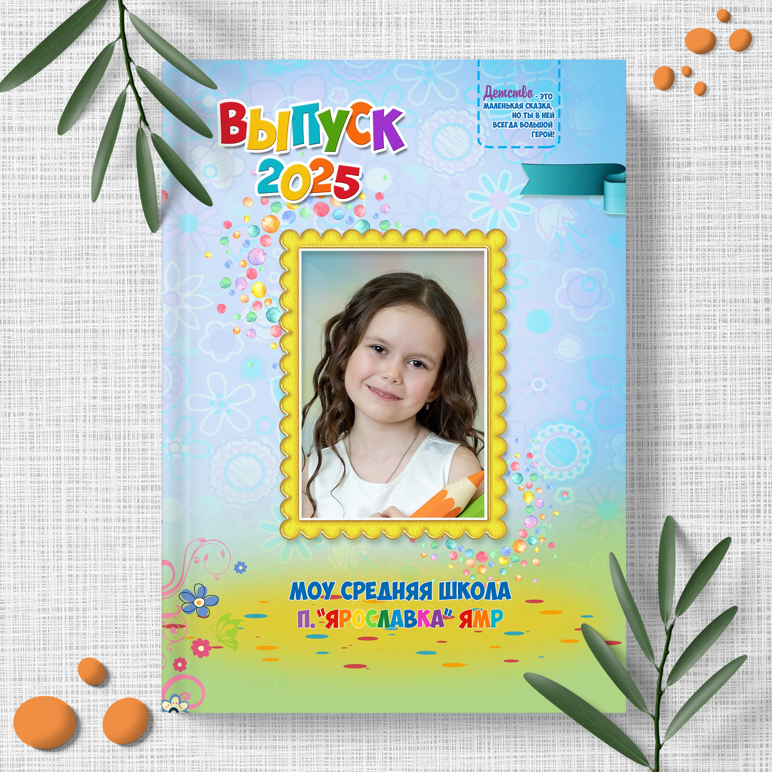 Детские сады. Выпускные альбомы в Ярославле и Ярославской области Ярко Фото