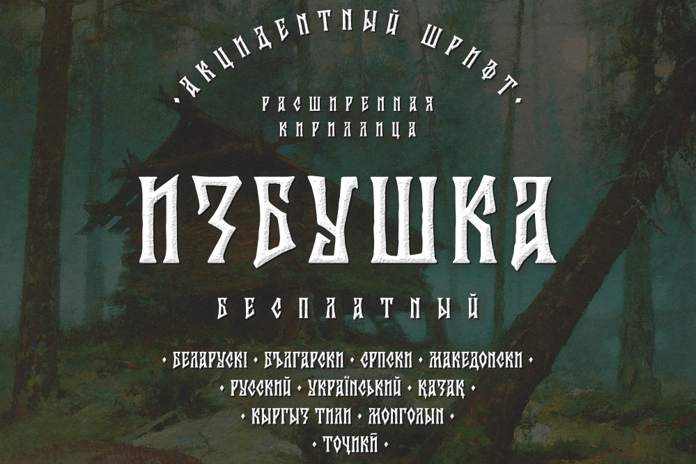 Шрифты. Кириллица — выставка кириллического дизайна