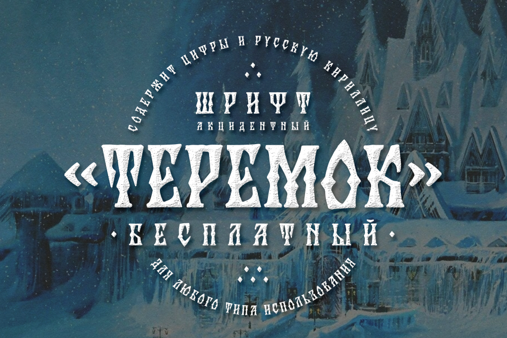 Шрифты. Кириллица — выставка кириллического дизайна