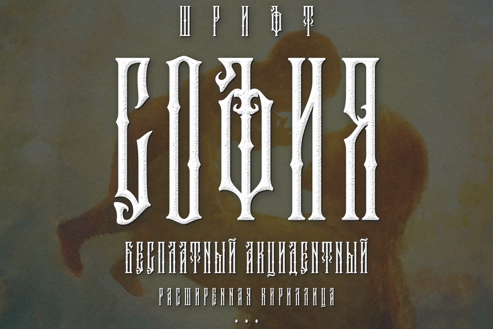 Шрифты. Кириллица — выставка кириллического дизайна