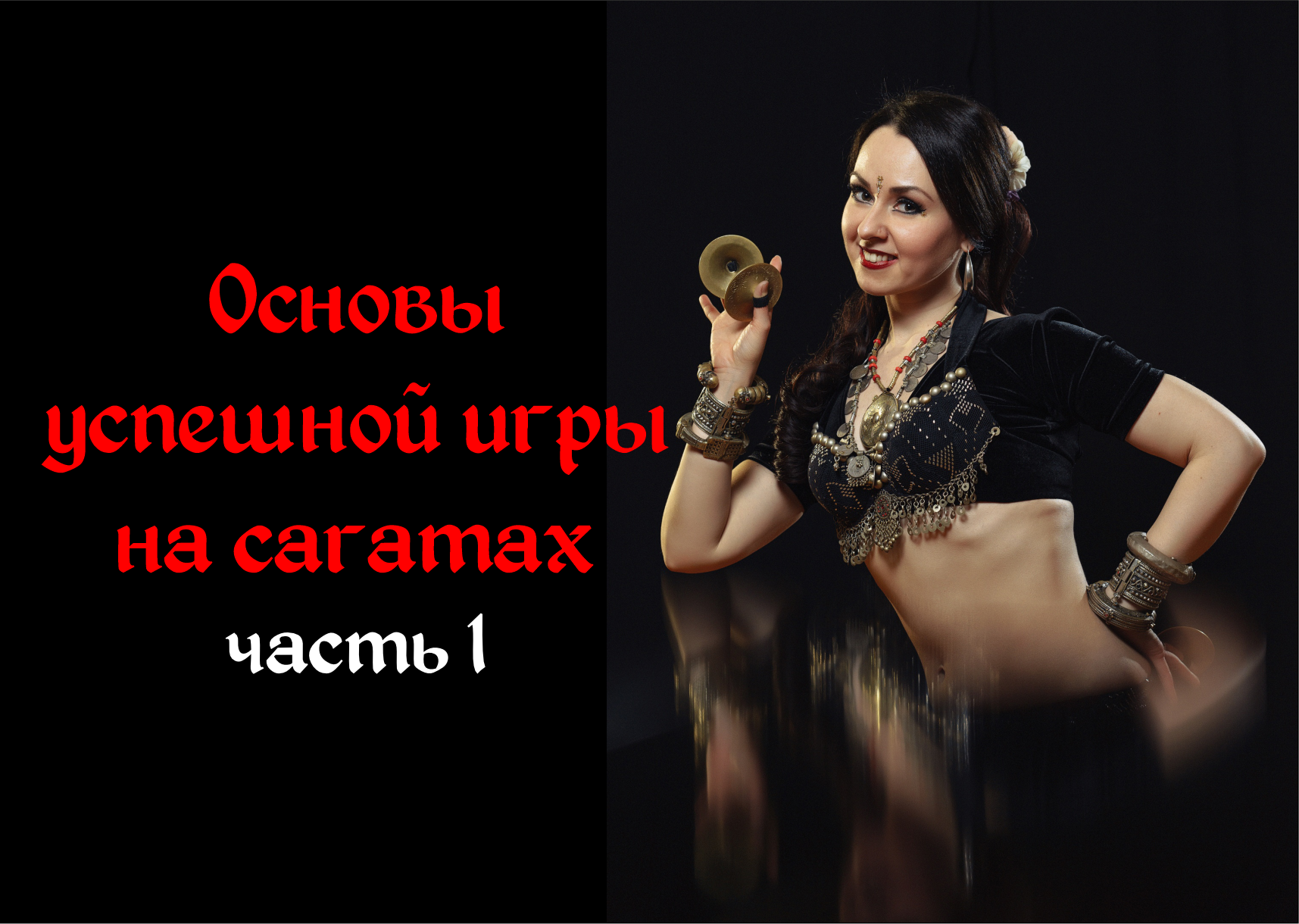 О преподавателе Ирине Крутовой. Базовая Школа Трайбла