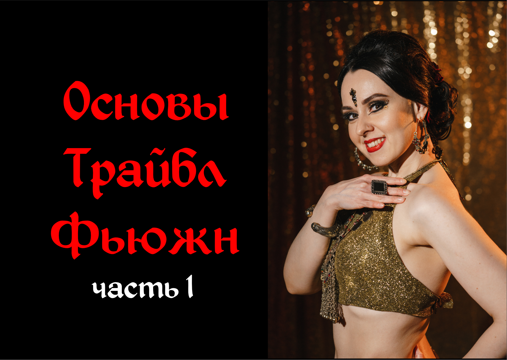 О преподавателе Ирине Крутовой. Базовая Школа Трайбла