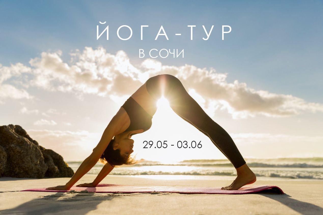 Йога-тур в Сочи из Нижнего Новгорода. Фотограф и видеограф Елена Лисина