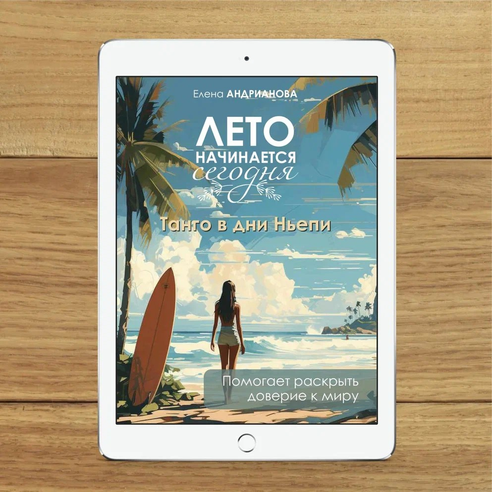 Книга «Ши по пути к себе» Елены Андриановой