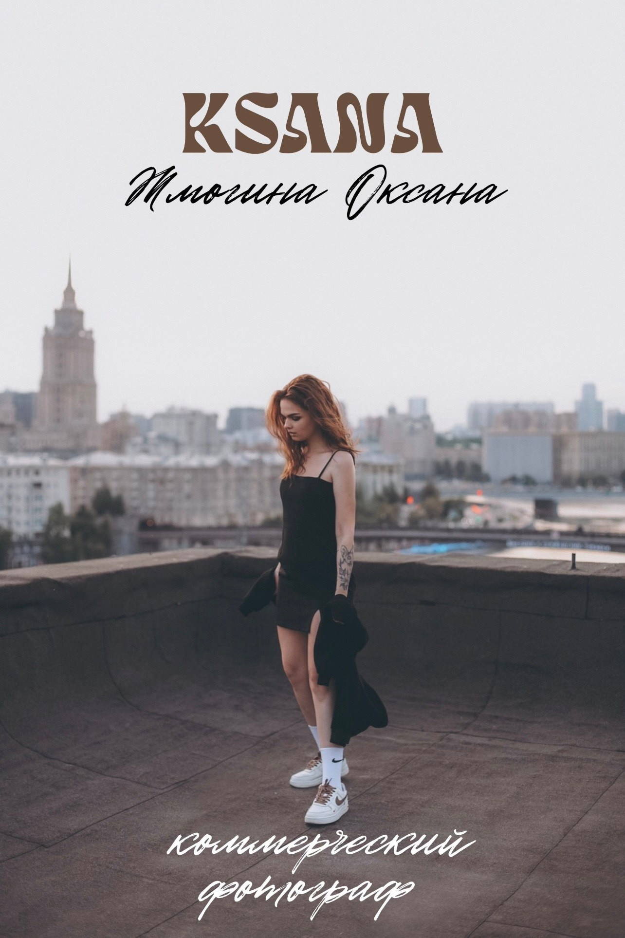 КОММЕРЧЕСКИЙ ФОТОГРАФ Ksana