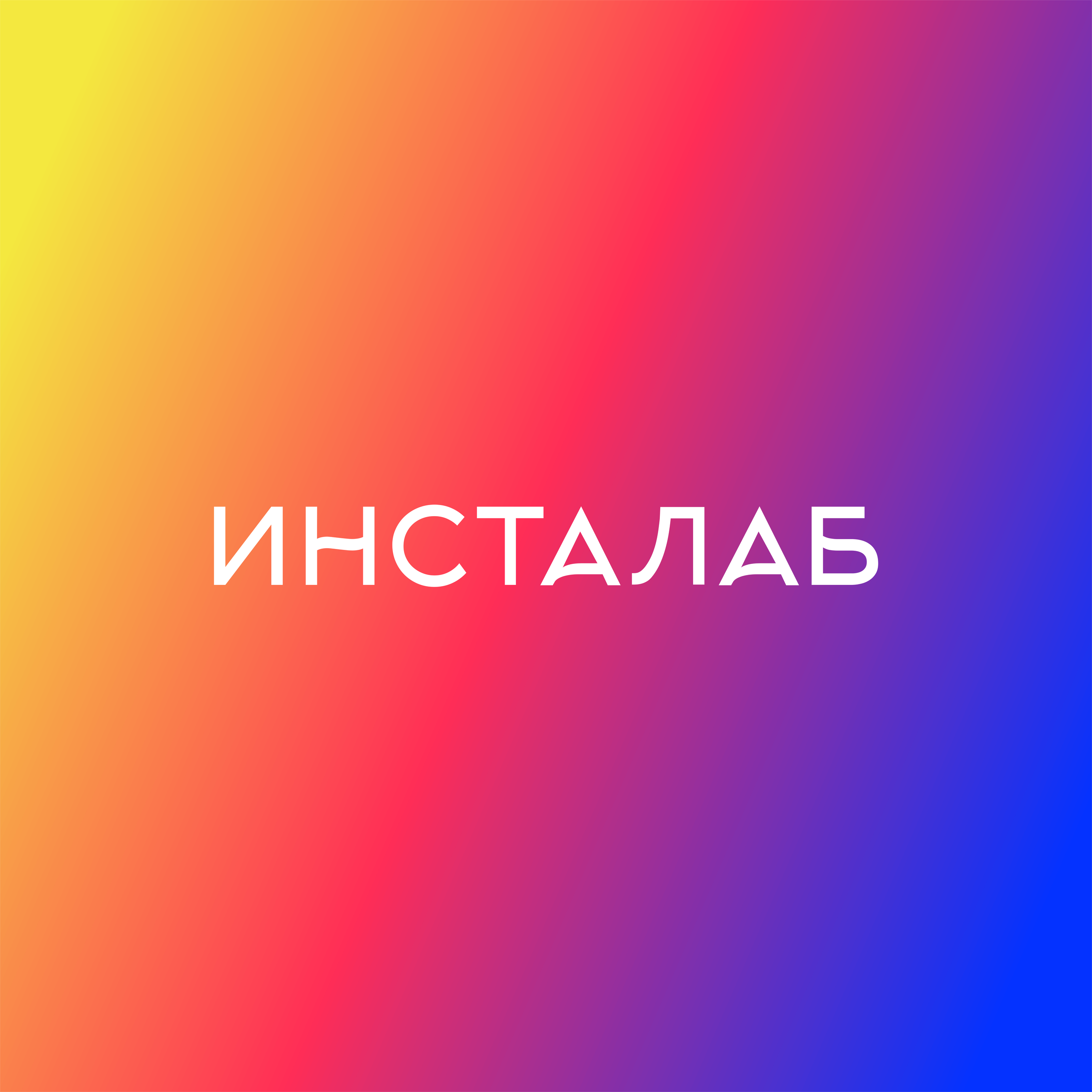 Контакты. Инсталаб Нижний Новгород