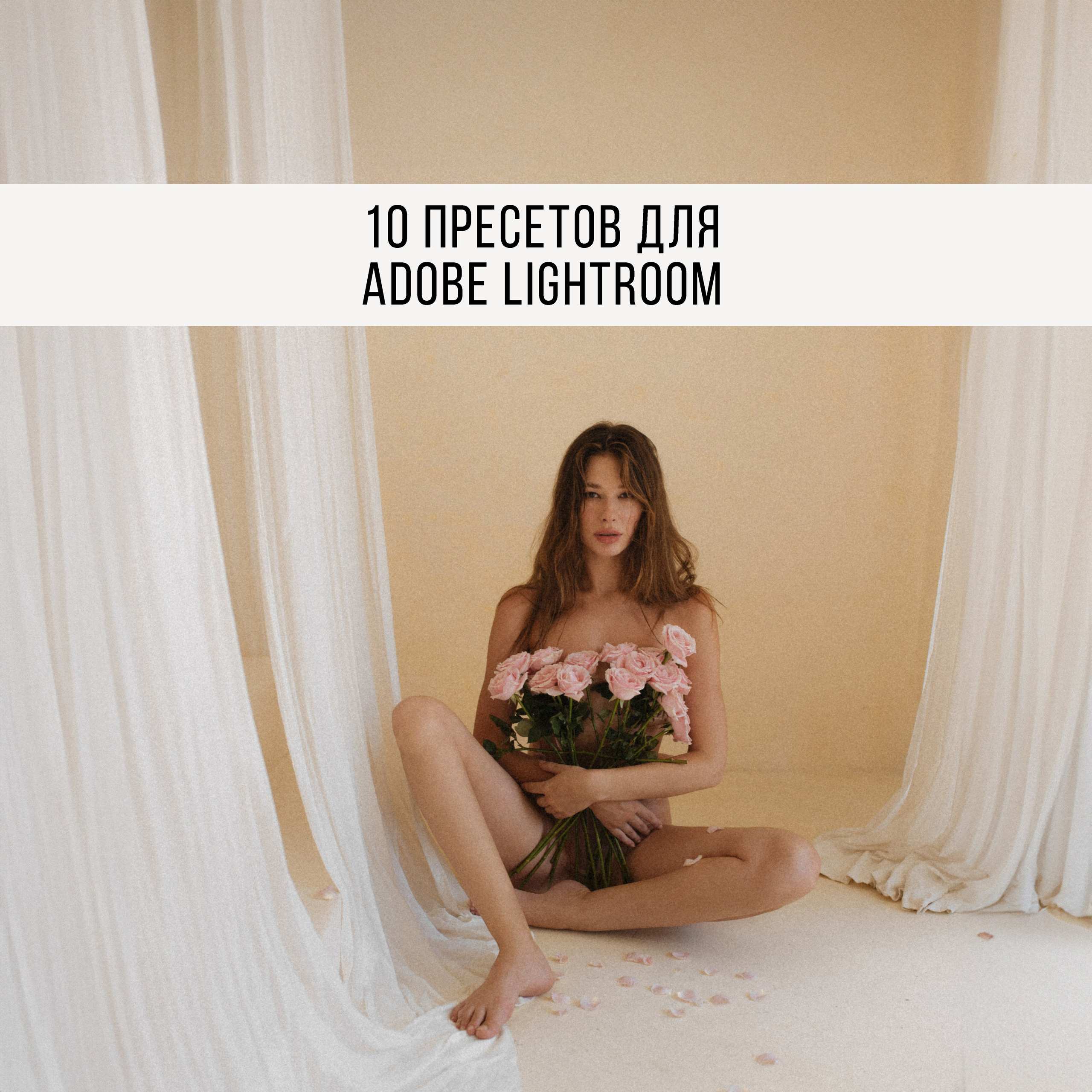 Набор из 10 пресетов. Фотограф Татьяна Кудряшова