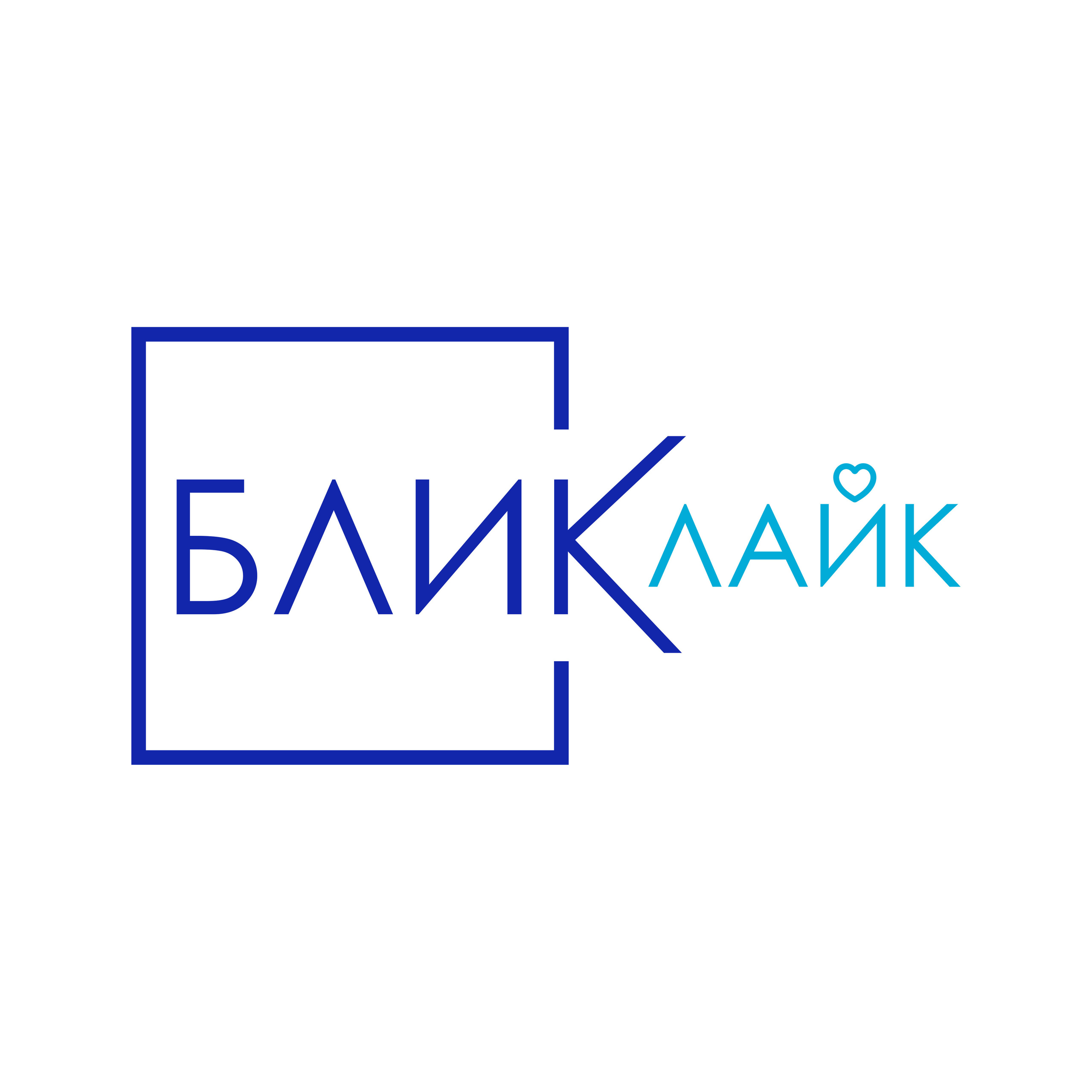 Контакты. Блик Лайк. Будь ярким!