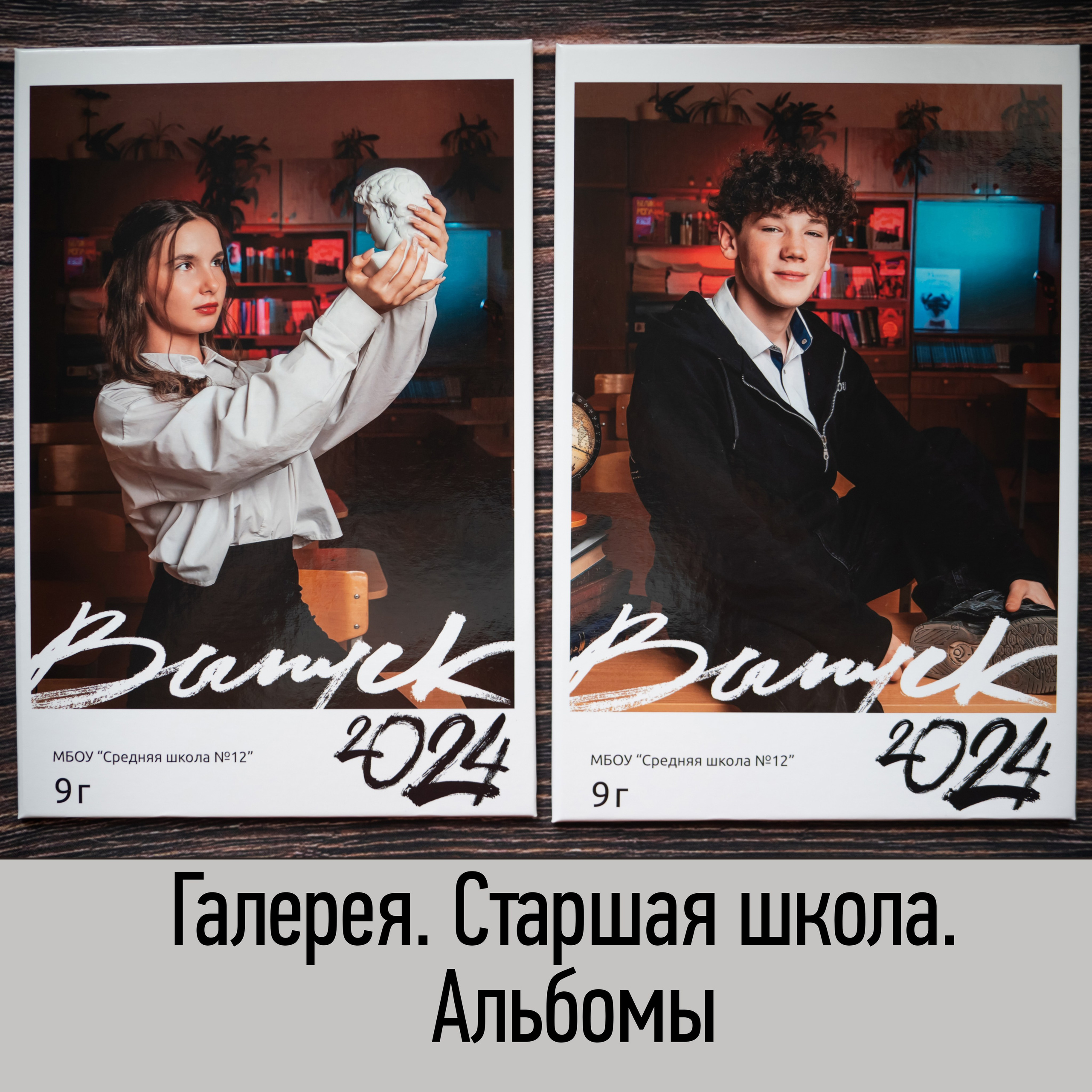 Старшая школа. Современные выпускные альбомы. Воткинск