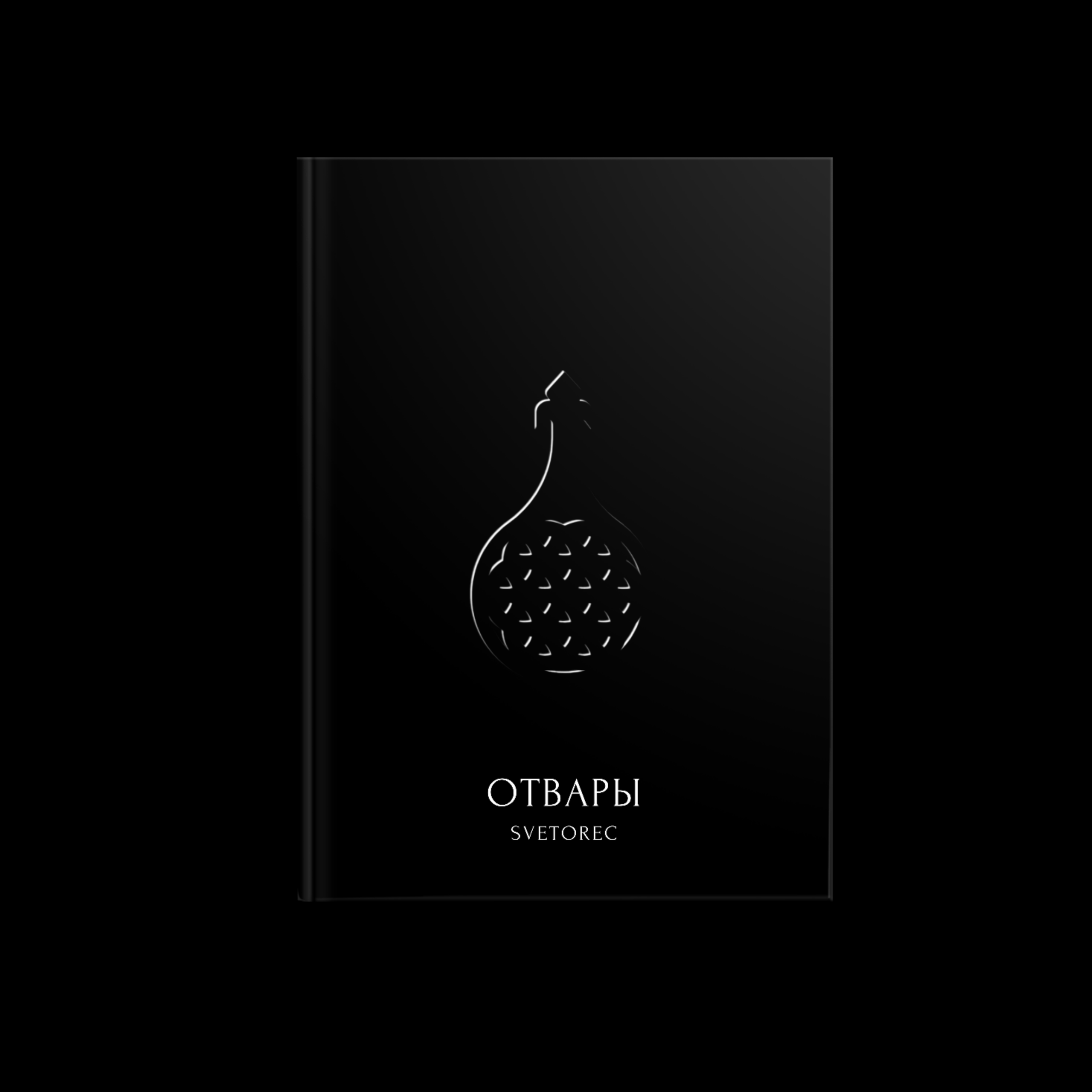 Отвары