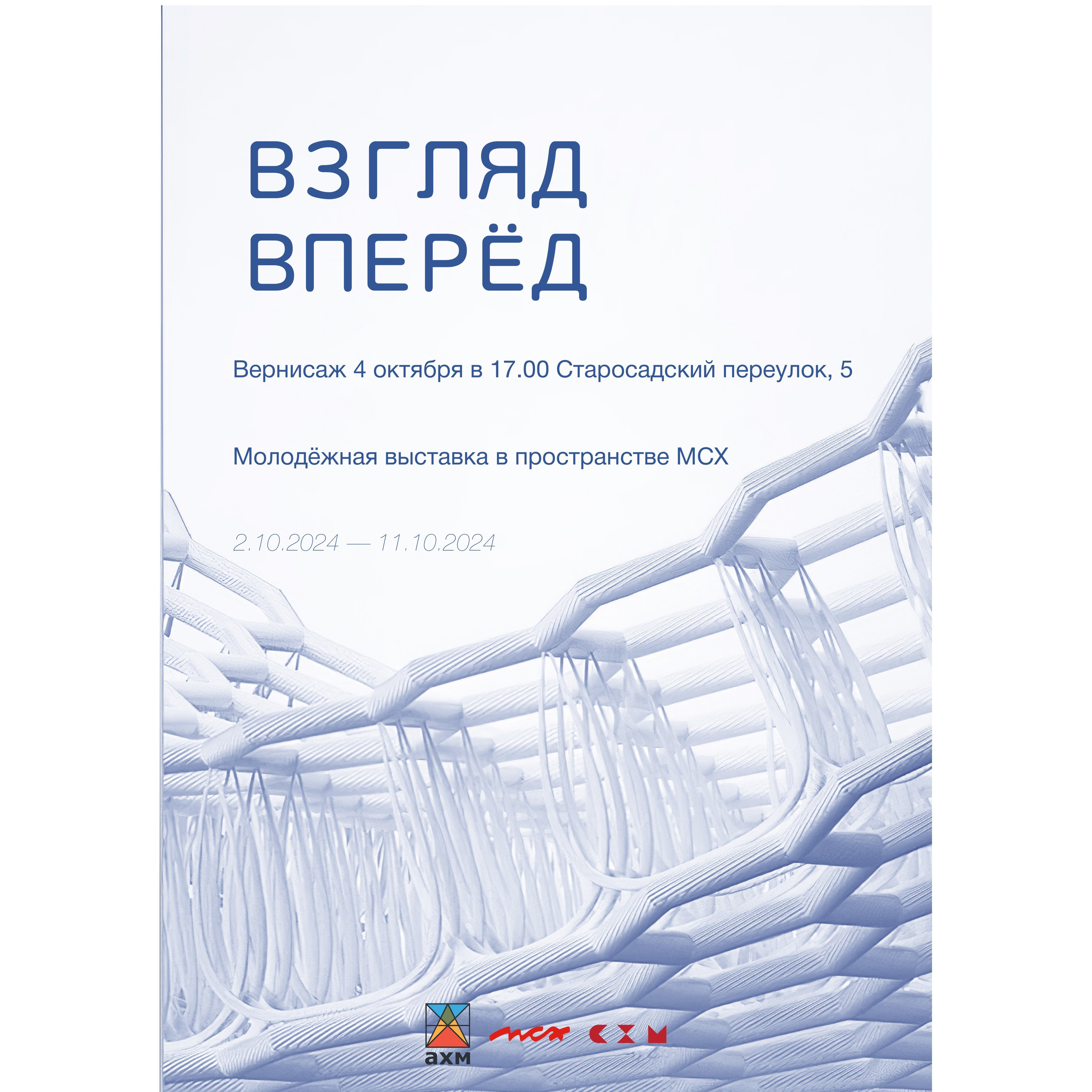 выставка взгляд вперёд