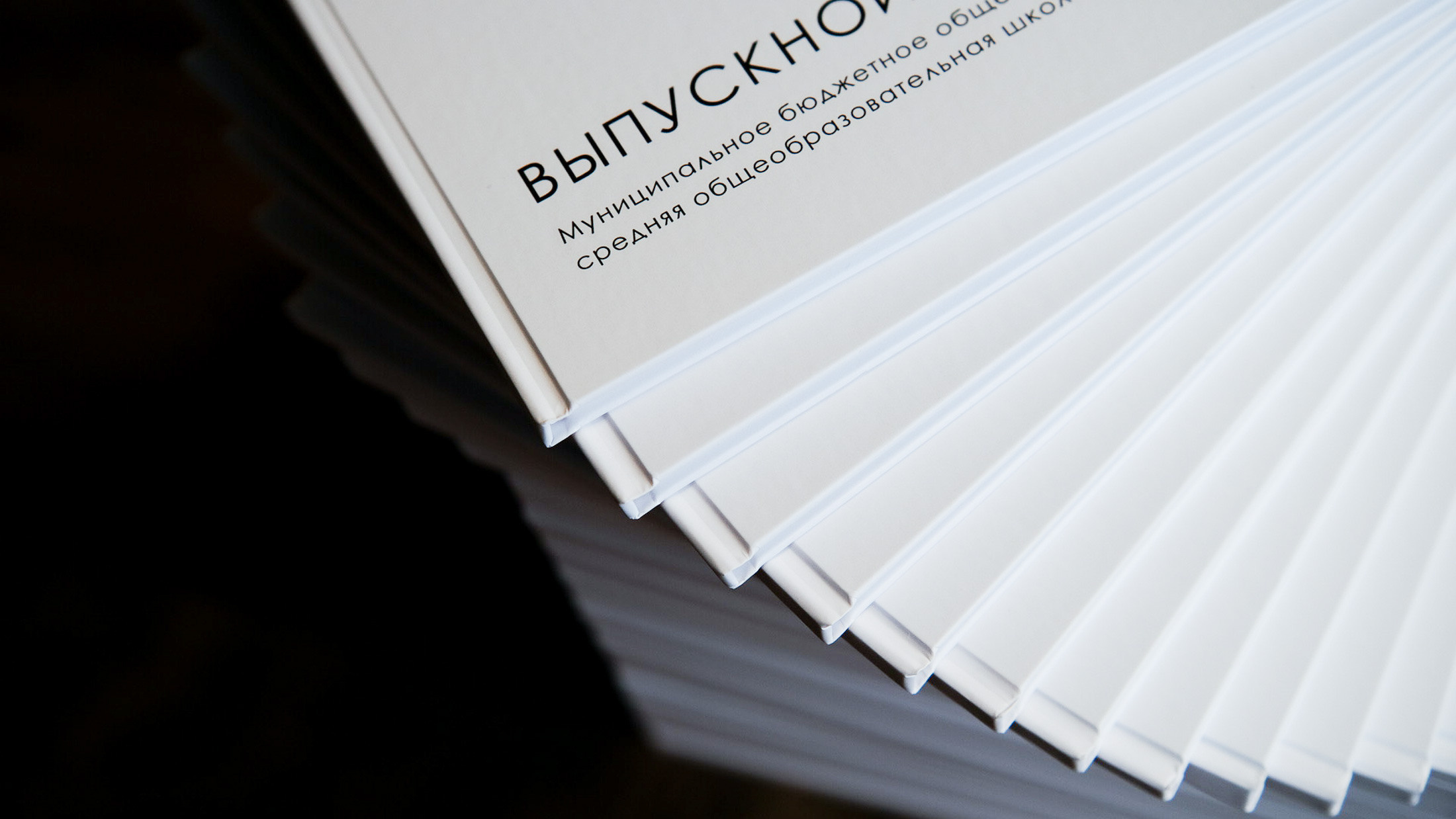 Выпускной альбом в Ленинградской