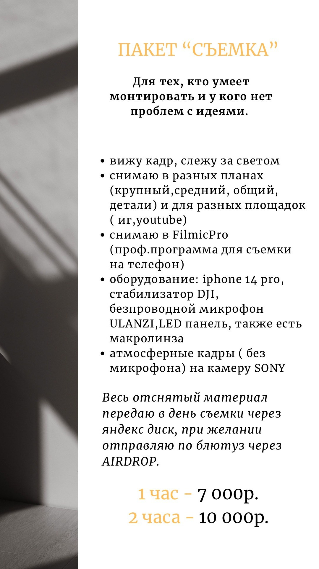 Услуги. Бренд контент фотограф Виктория Мурга, Москва и Зеленоград