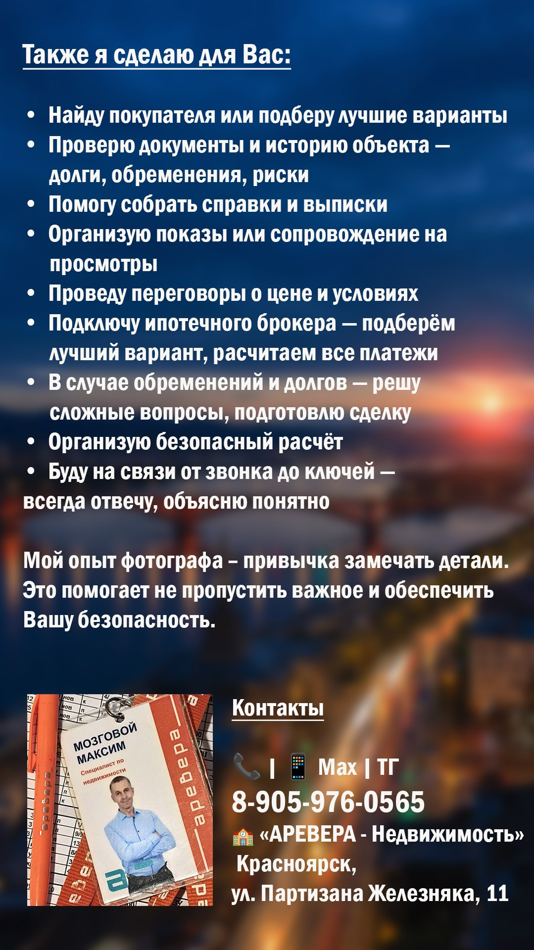 Что я сделаю для Вас:✓ Найду покупателя или подберу лучшие варианты✓ Проверю документы и историю объекта — долги, обременения, риски✓ В случае обременений и долгов — решу сложные вопросы, подготовлю сделку✓ Помогу собрать справки и выписки✓ Организую показы или сопровождение на просмотры✓ Проведу переговоры о цене и условиях✓ Организую безопасный расчёт (ячейка или аккредитив)✓ Подключу ипотечного брокера — подберём лучший вариант✓ Сниму профессиональное фото и видео — бесплатно при сопровождении✓ Буду на связи от звонка до ключей — всегда отвечу, объясню понятно. Мой опыт фотографа – привычка замечать детали.Это помогает не пропустить важное и обеспечить Вашу безопасность.