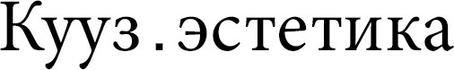 kuuz-aesthetica.ru