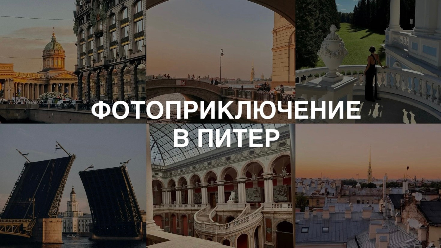 Фотоприключение в Питер. Фотограф и видеограф Елена Лисина
