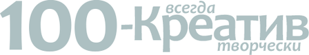 100-creative.ru