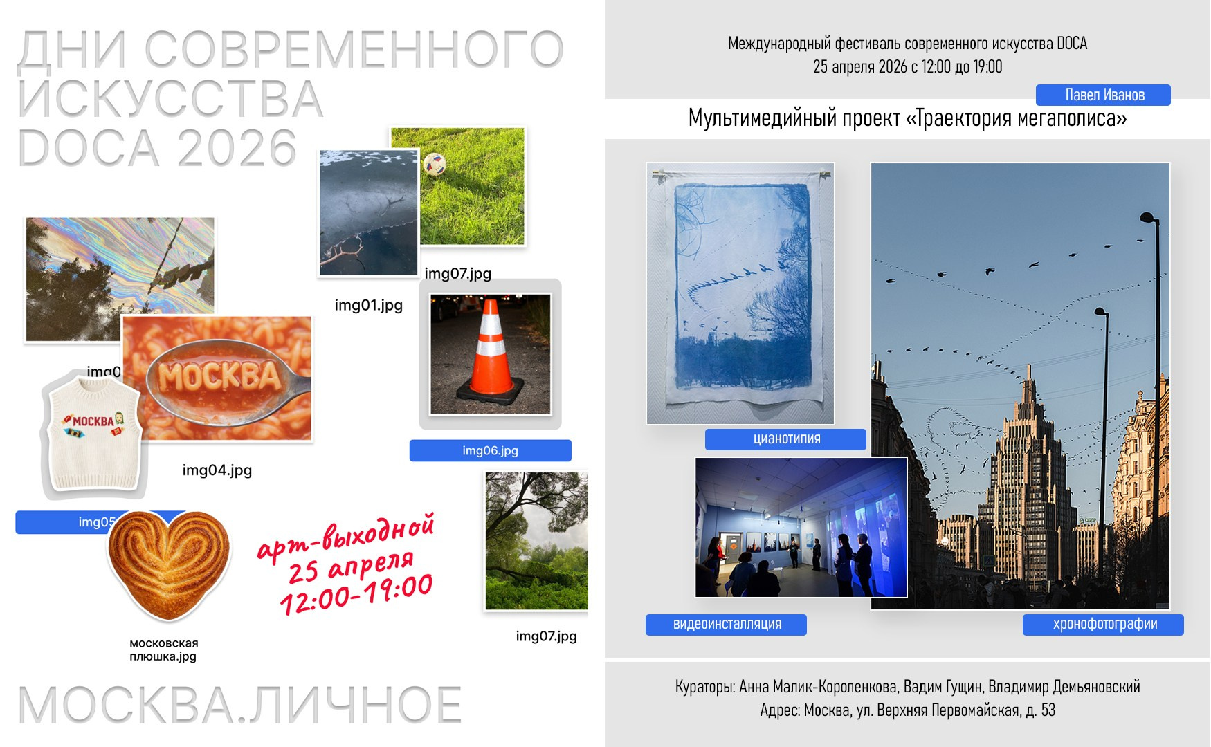 Мультимедийный проект «Траектория мегаполиса». Павел Иванов — фотохудожник