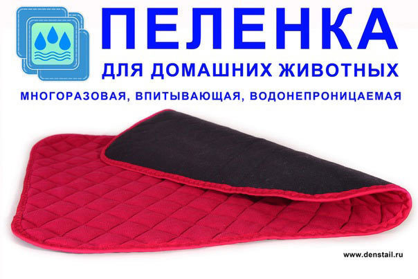 ПЕЛЕНКИ МНОГОРАЗОВЫЕ ДЛЯ СОБАК Дэнстайл. Питомник Йоркширских терьеров Дэнстайл в Санкт-Петербурге заводчик Тих