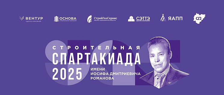 Строительная спартакиада 2025 им. И. Д. Романова. Студия «Мой Спорт!» — все о спорте в Якутии