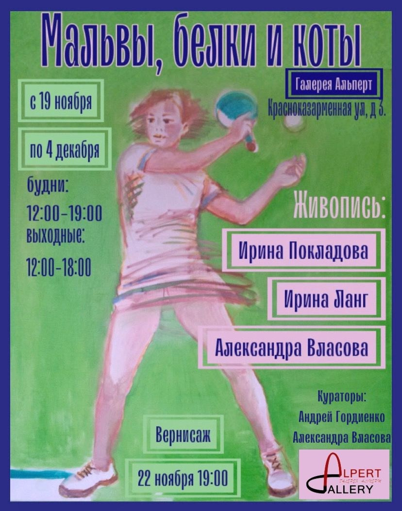 МАЛЬВЫ, БЕЛКИ И КОТЫ. Ассоциация художников монументалистов г. Москва
