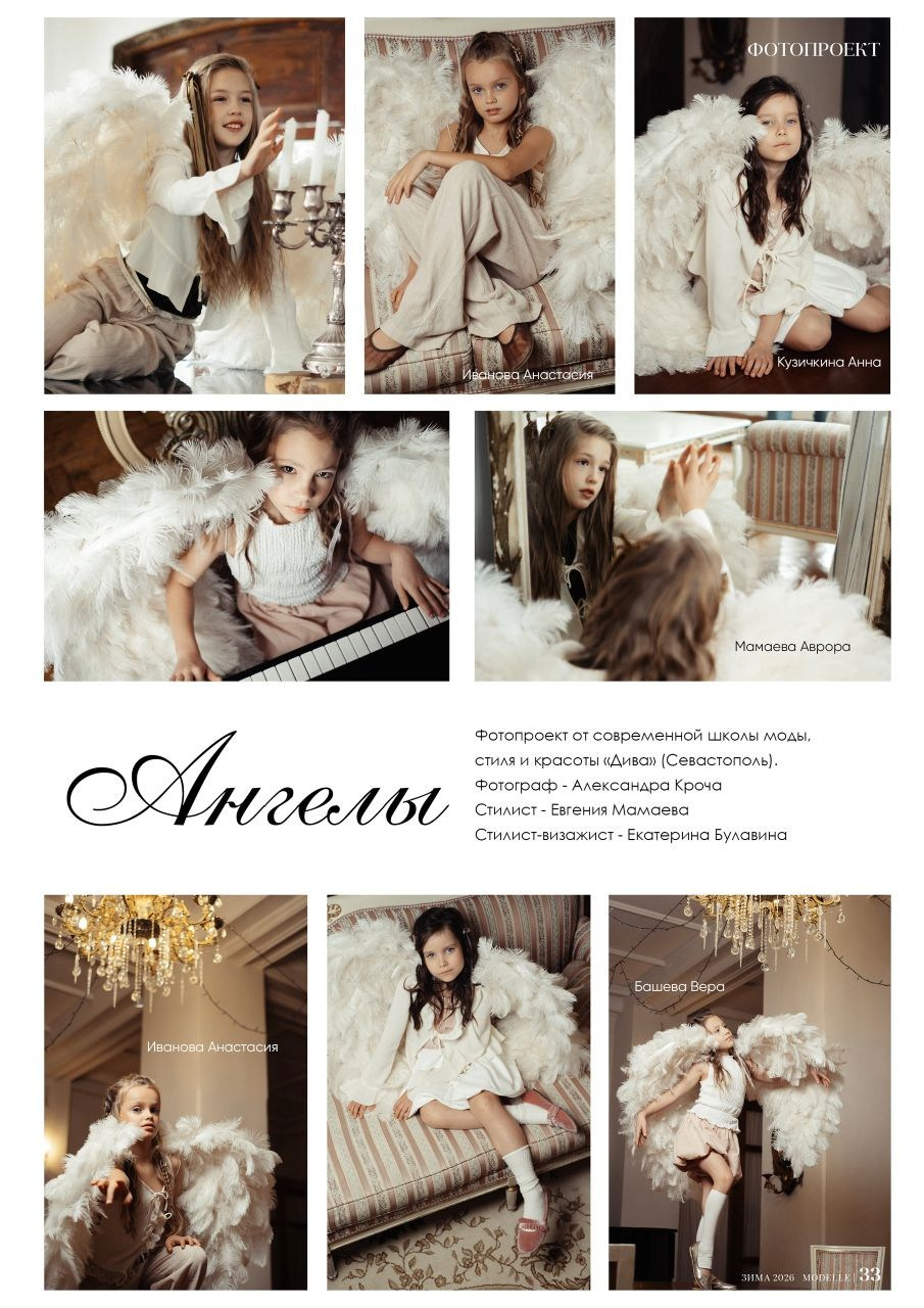Ангелы в весеннем номере Modelle. Съёмки для брендов в Крыму / Стилист / Продюсер / Женя Мамай