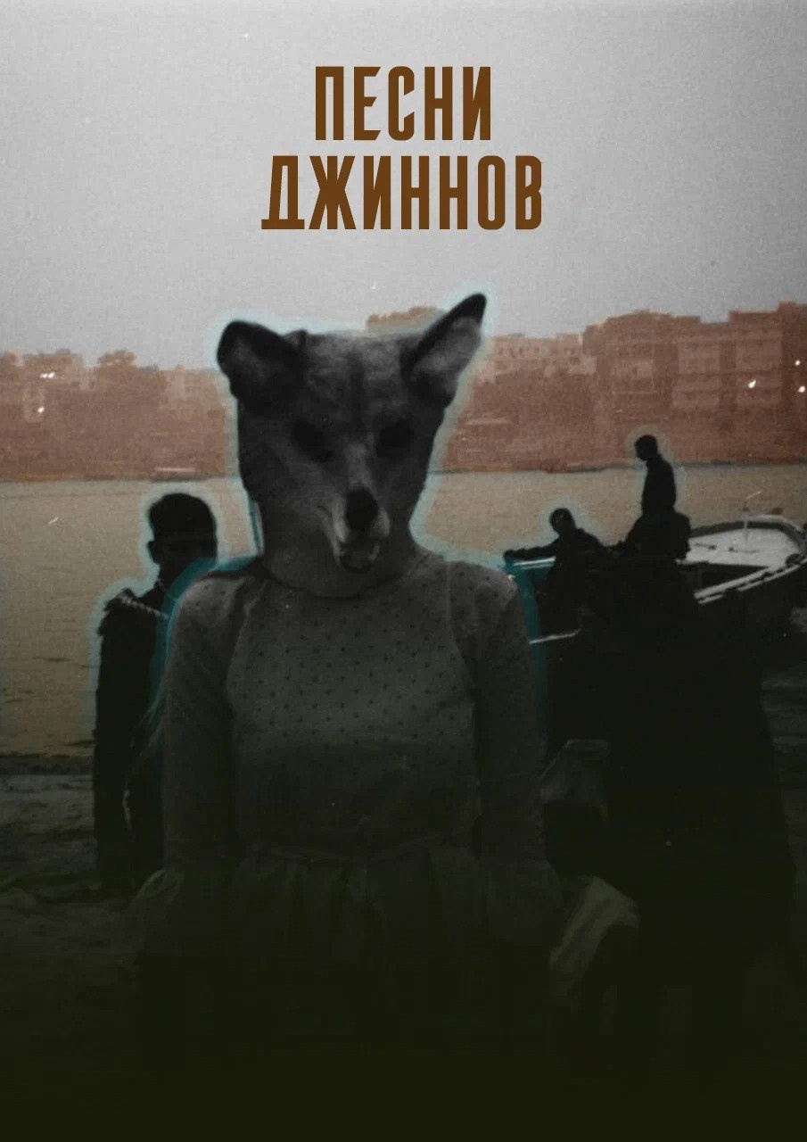 SONGS OF THE JINNS (2026). ALEXEI RODIONOV