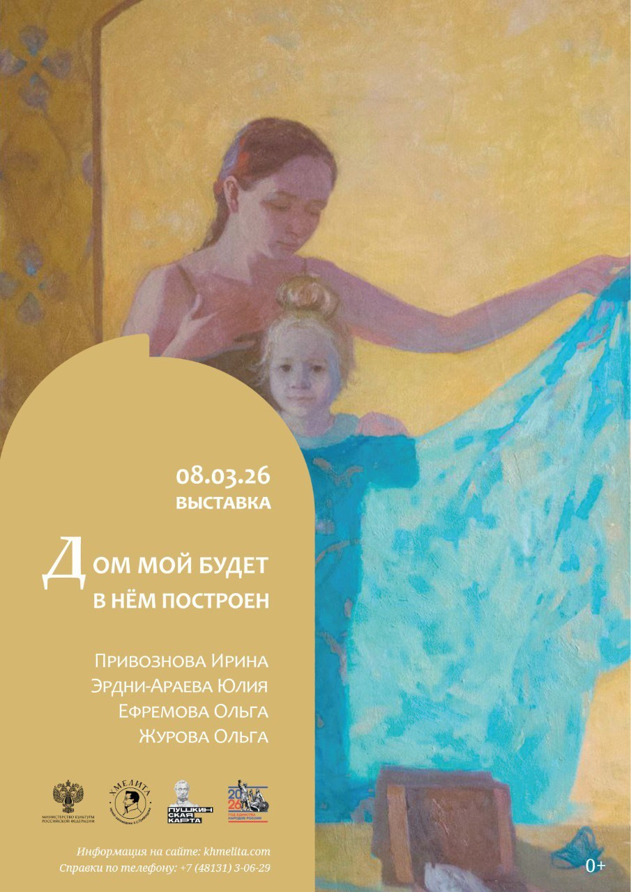 Выставка «Дом Мой будет в нем построен». Ефремова Ольга. Художник